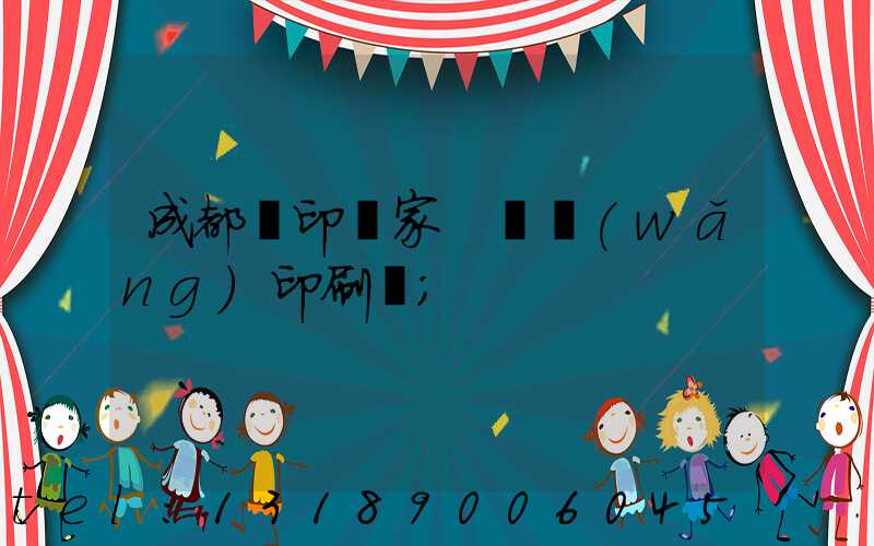 成都絲印廠家 絲網(wǎng)印刷廠